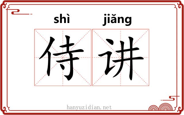 侍讲 侍讲