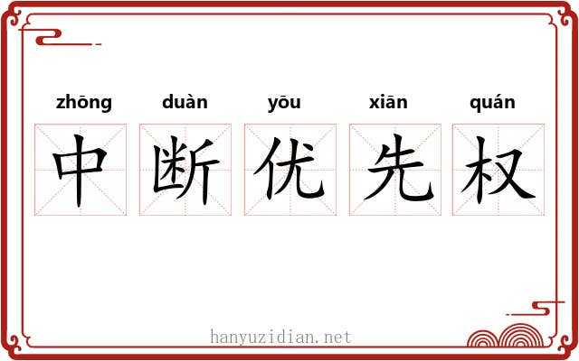 中断优先权
