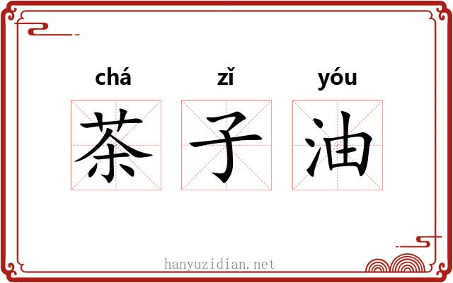 茶子油 茶子油