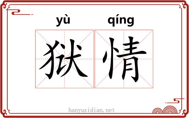 狱情