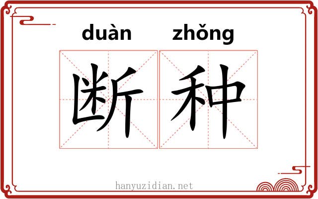 断种 断种