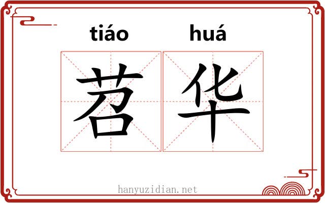 苕华 苕华