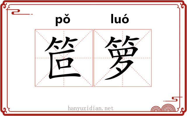 笸箩