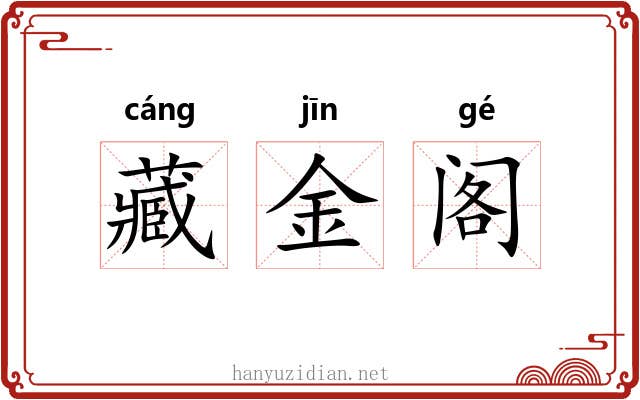 藏金阁