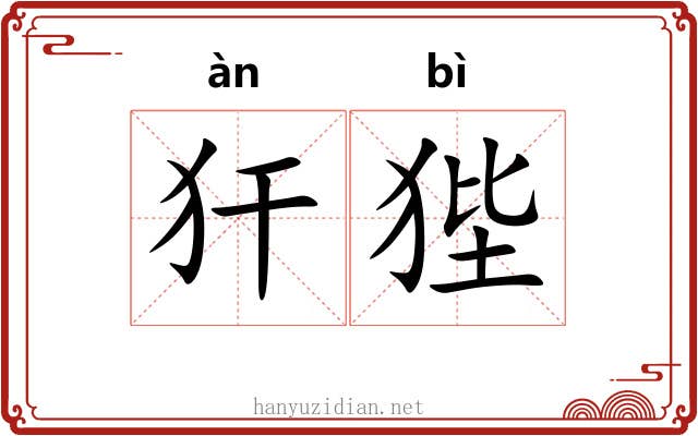 犴狴