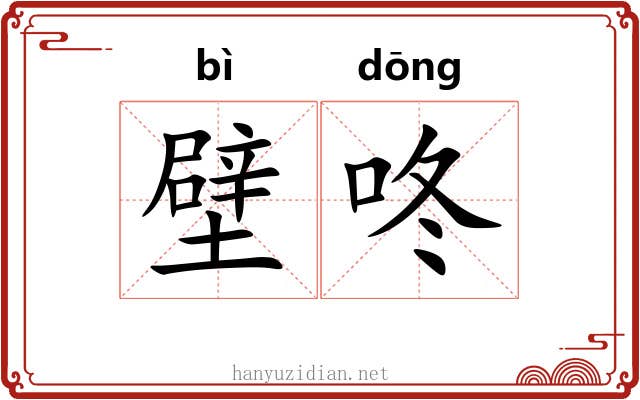 壁咚
