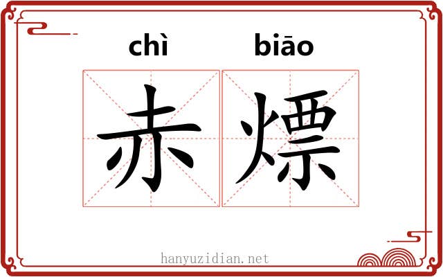 赤熛