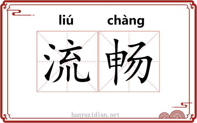 流畅 流畅
