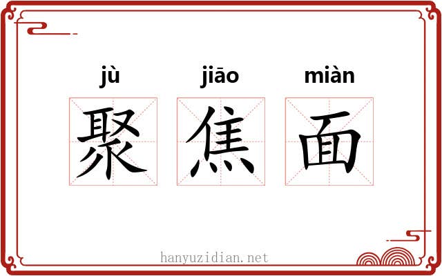 聚焦面 聚焦面