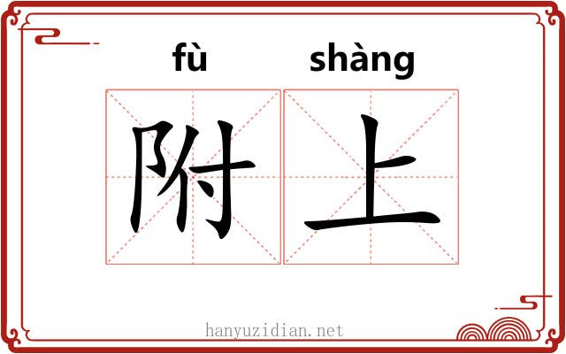 附上