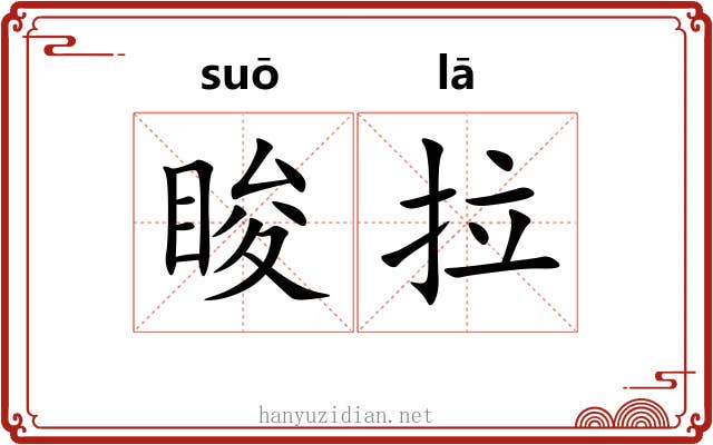 睃拉