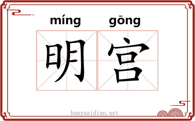 明宫