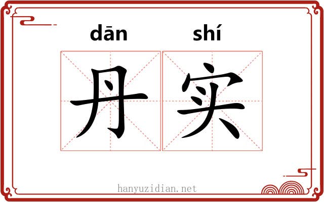 丹实
