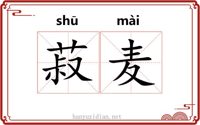 菽麦