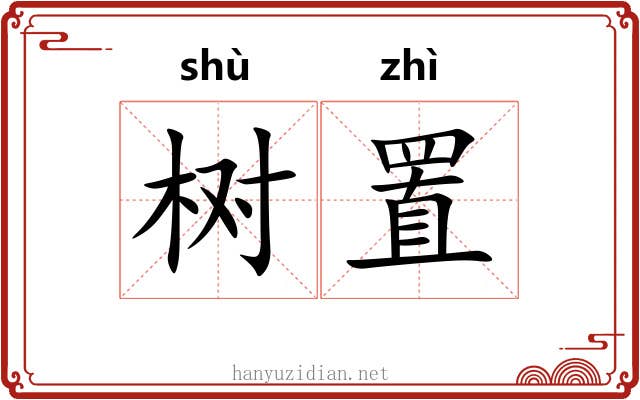 树置
