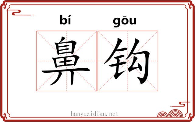 鼻钩