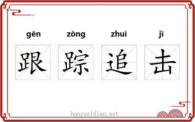 跟踪追击