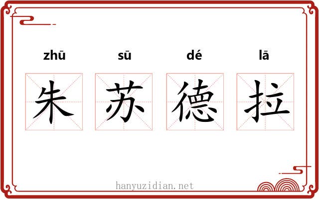 朱苏德拉 朱苏德拉