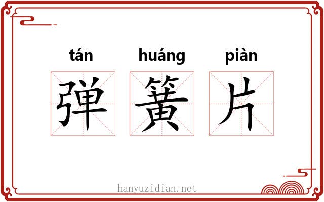 弹簧片 弹簧片