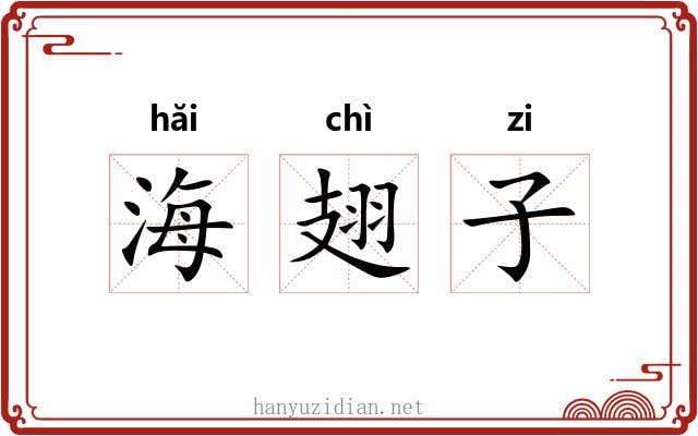 海翅子 海翅子