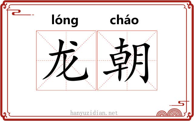 龙朝 龙朝