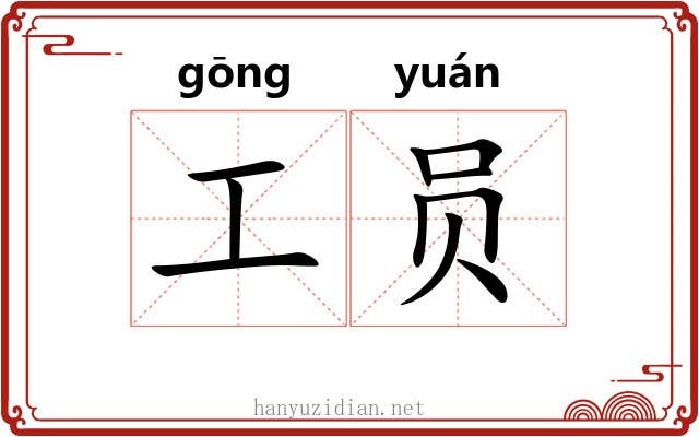 工员 工员
