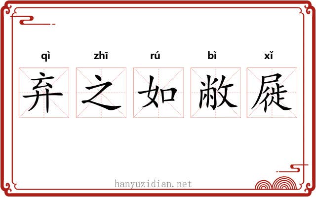 弃之如敝屣