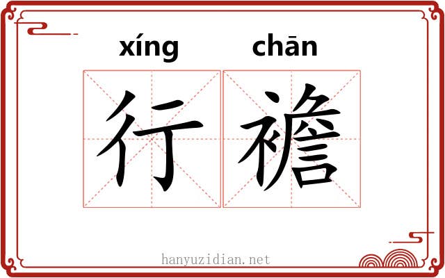 行襜 行襜
