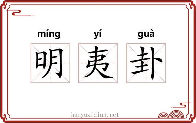 明夷卦