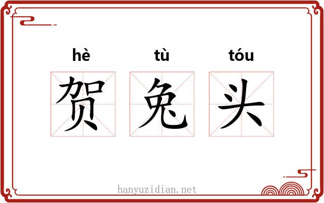 贺兔头