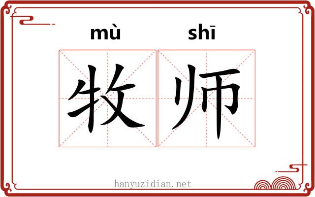 牧师