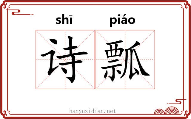 诗瓢 诗瓢