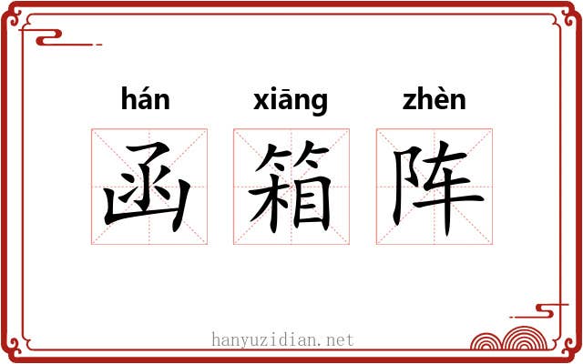 函箱阵