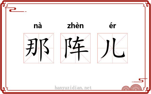 那阵儿 那阵儿