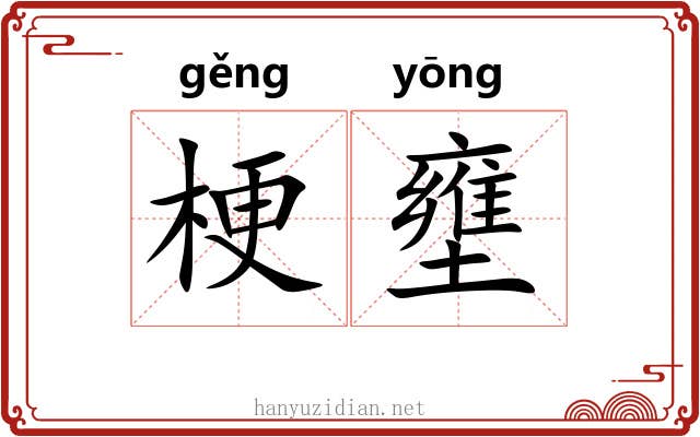 梗壅