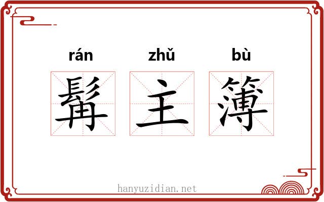 髯主簿