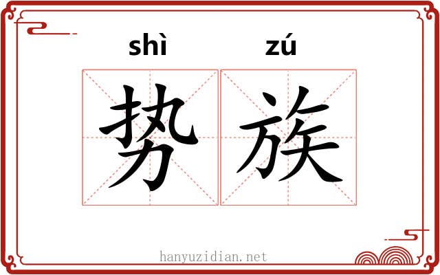 势族 势族
