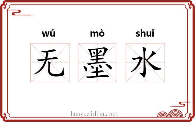 无墨水 无墨水