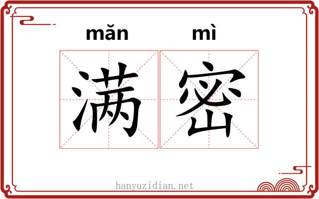 满密 满密