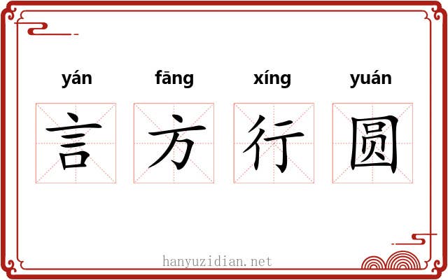 言方行圆 言方行圆