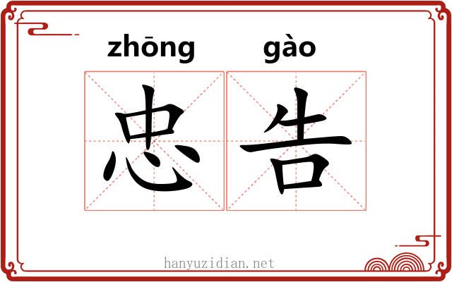 忠告 忠告