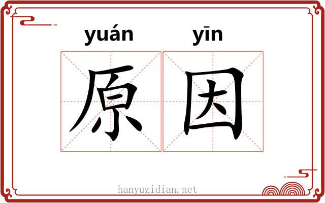 原因