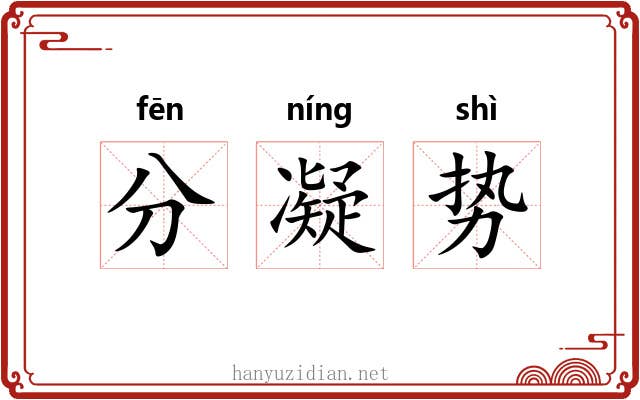 分凝势 分凝势