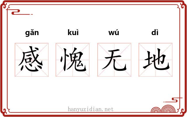 感愧无地 感愧无地