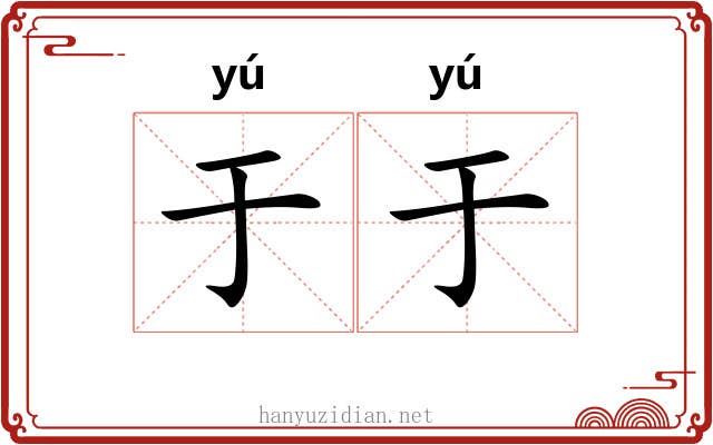 于于 于于