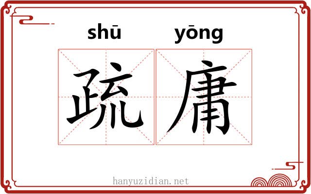 疏庸 疏庸
