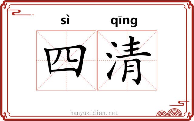 四清
