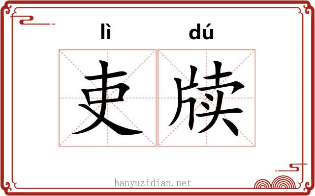 吏牍