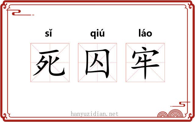 死囚牢 死囚牢