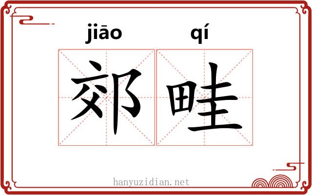 郊畦